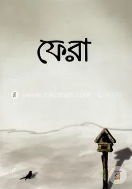 ফেরা: সিহিন্তা শরীফা - ফেরা: Shehinta Sharifa - Rokomari product
